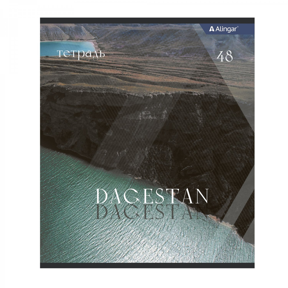Тетрадь 48л., А5, клетка, Alingar "Dagestan", скрепка, мелованный картон (стандарт), блок офсет, 4 дизайна в пленке т/у
