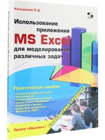 Использование приложения MS Excel для моделирования различных задач