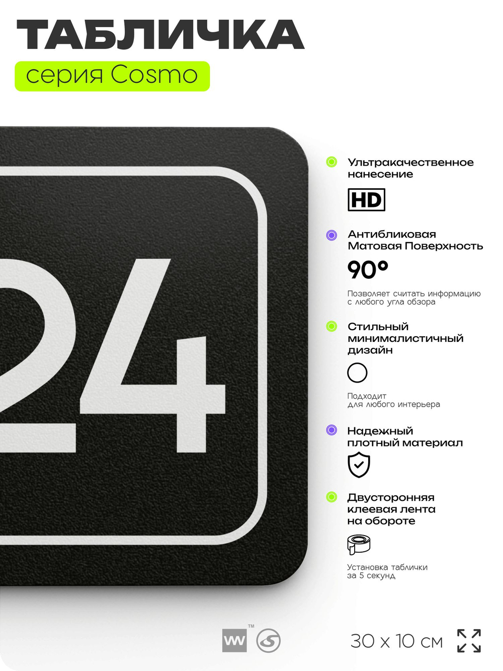Таблички с номером аудитории "Аудитория №24", для офиса, 30 х 10 см, серия COSMO 3010, черная, Айдентика Технолоджи