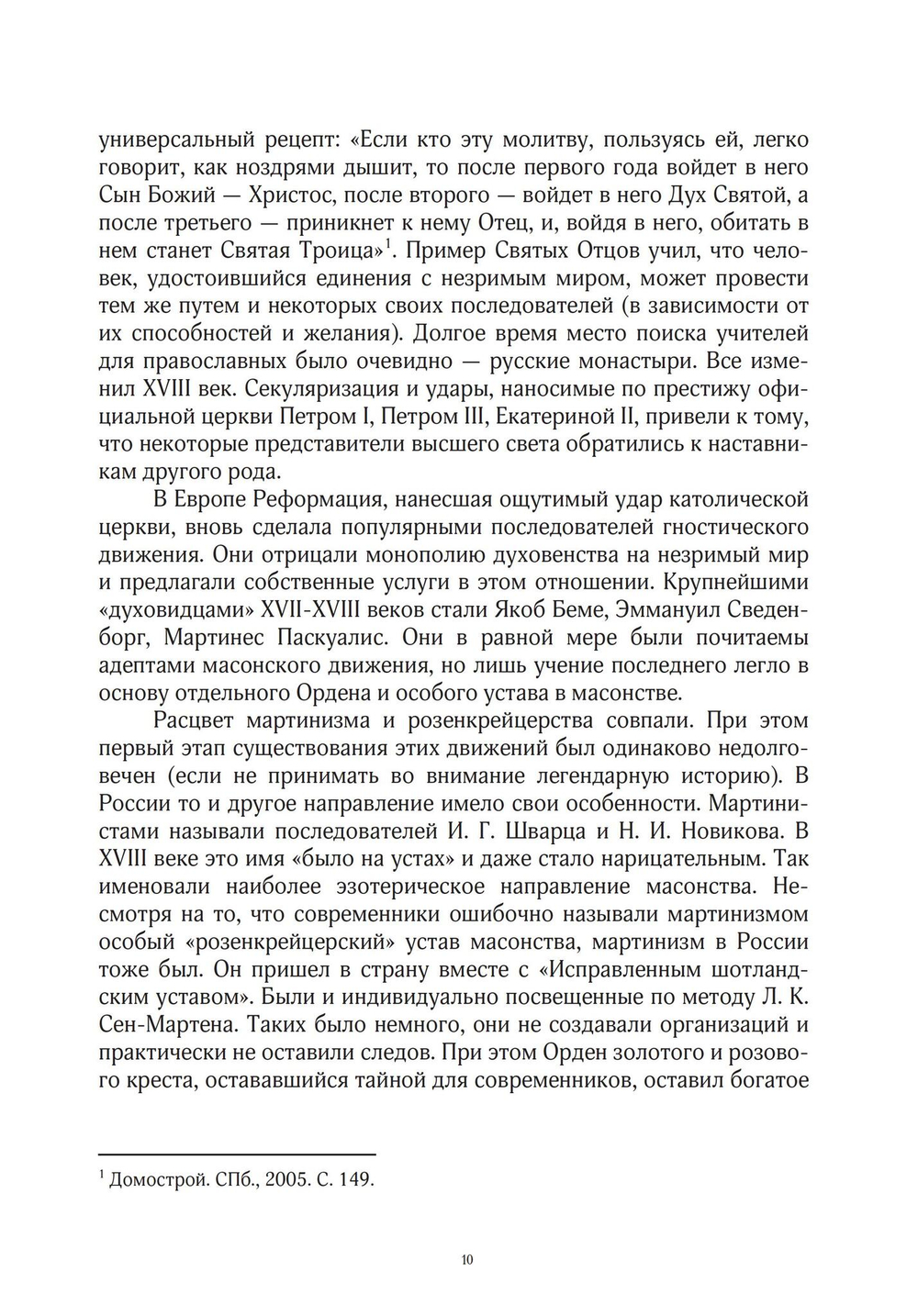 Эзотерическое движение в России конца XVIII - первой половины XIX вв. Цифровая версия