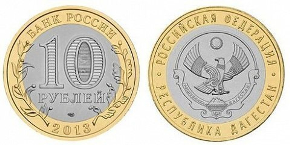 10 рублей 2013 г. Республика Дагестан. UNC