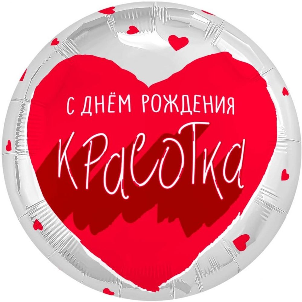 Шар (18''/46 см) Круг, С Днем Рождения, Красотка, 1 шт.
