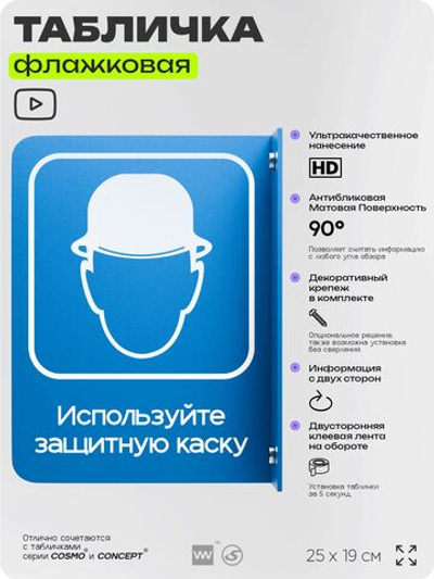 Табличка "Используйте защитную каску" флажковая на стену, двусторонняя с крепежом, 19 х 25 см, для офиса, кафе, ресторана, серия COSMO, Айдентика Технолоджи