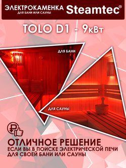 Электрическая печь для бани и сауны STEAMTEC Tolo D-1 (9 кВт) встроенное управление