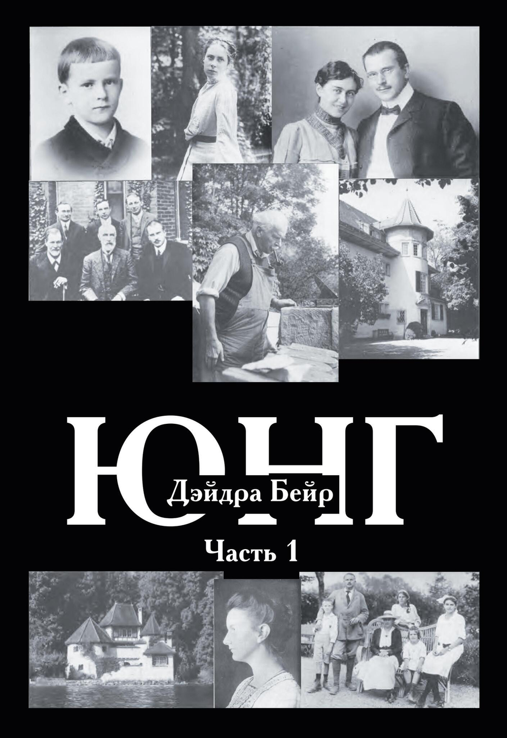 Карл Юнг. Дейдра Бейр. 2 части (PDF)