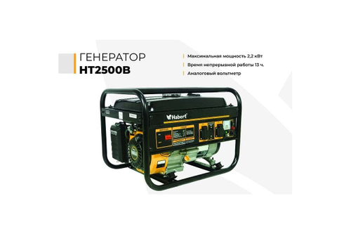 Habert Генератор HT2500B