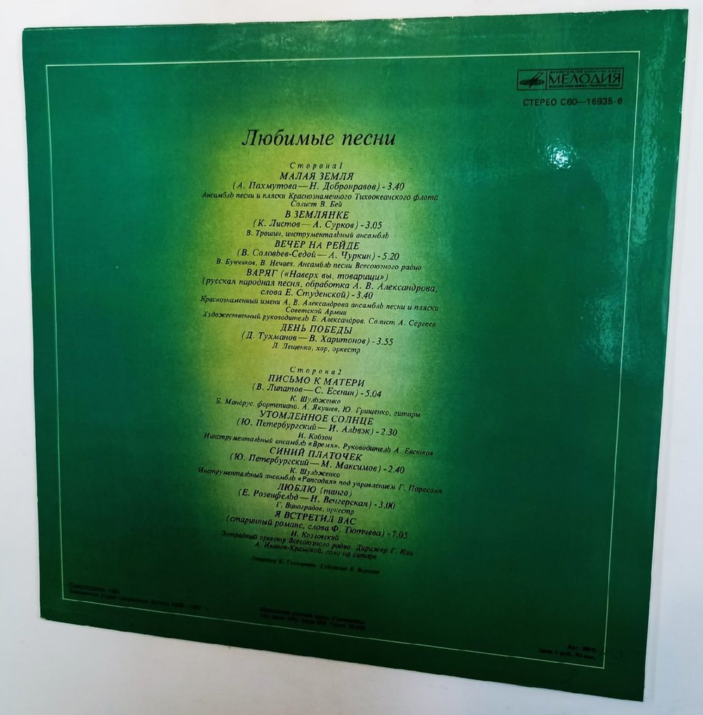 Сборник Любимые Песни (USSR 1981) ( ДЕНЬ ПОБЕДЫ, СИНИЙ ПЛАТОЧЕК И Т.Д.)