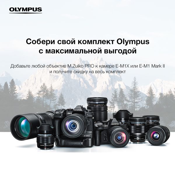 Собери свой комплект Olympus со скидкой от 40 000 руб.