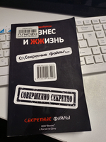 Бизнес и Жжизнь. Правда, о которой не говорят. Бизнес и Жжизнь. Секретные файлы