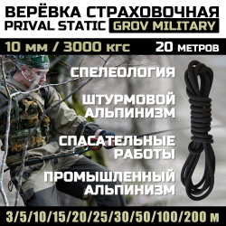Веревка статическая Prival Static Grov Military, 10мм
