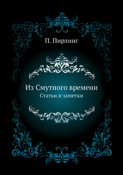 Из Смутного времени. Статьи и заметки | П. Пирлинг