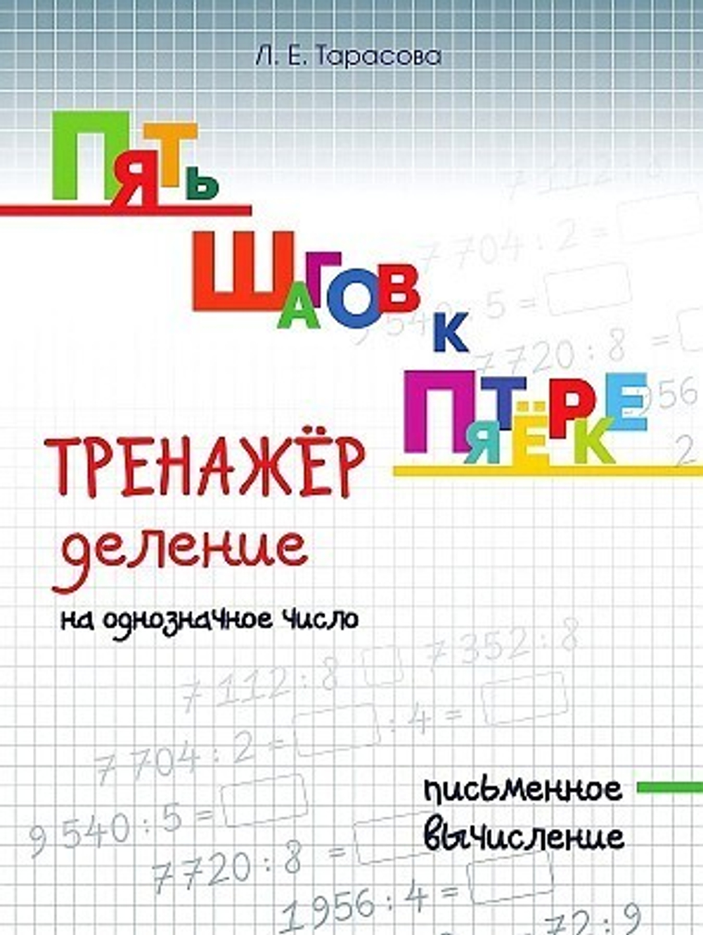 ПЯТЬ ШАГОВ К ПЯТЁРКЕ Деление на однозначное число. Письменное вычисление, изд.: Разумник, авт.:
