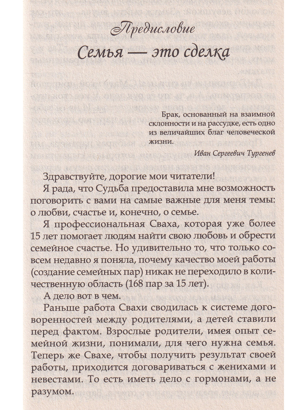 Почему одних любят, а на других женятся. Секреты успешного замужества. Советы первой свахи России