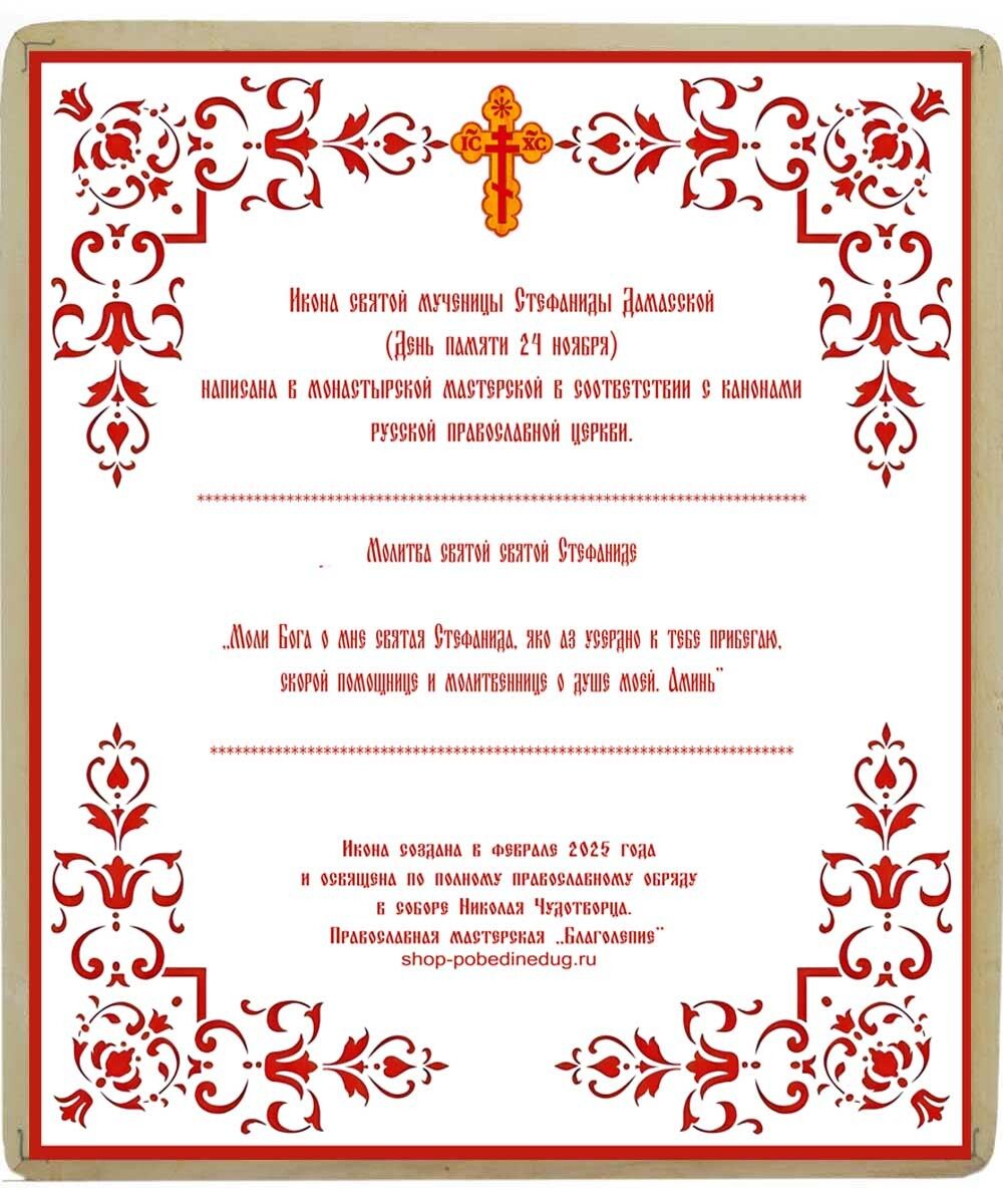 Икона Стефаниды Дамасской ручной работы.