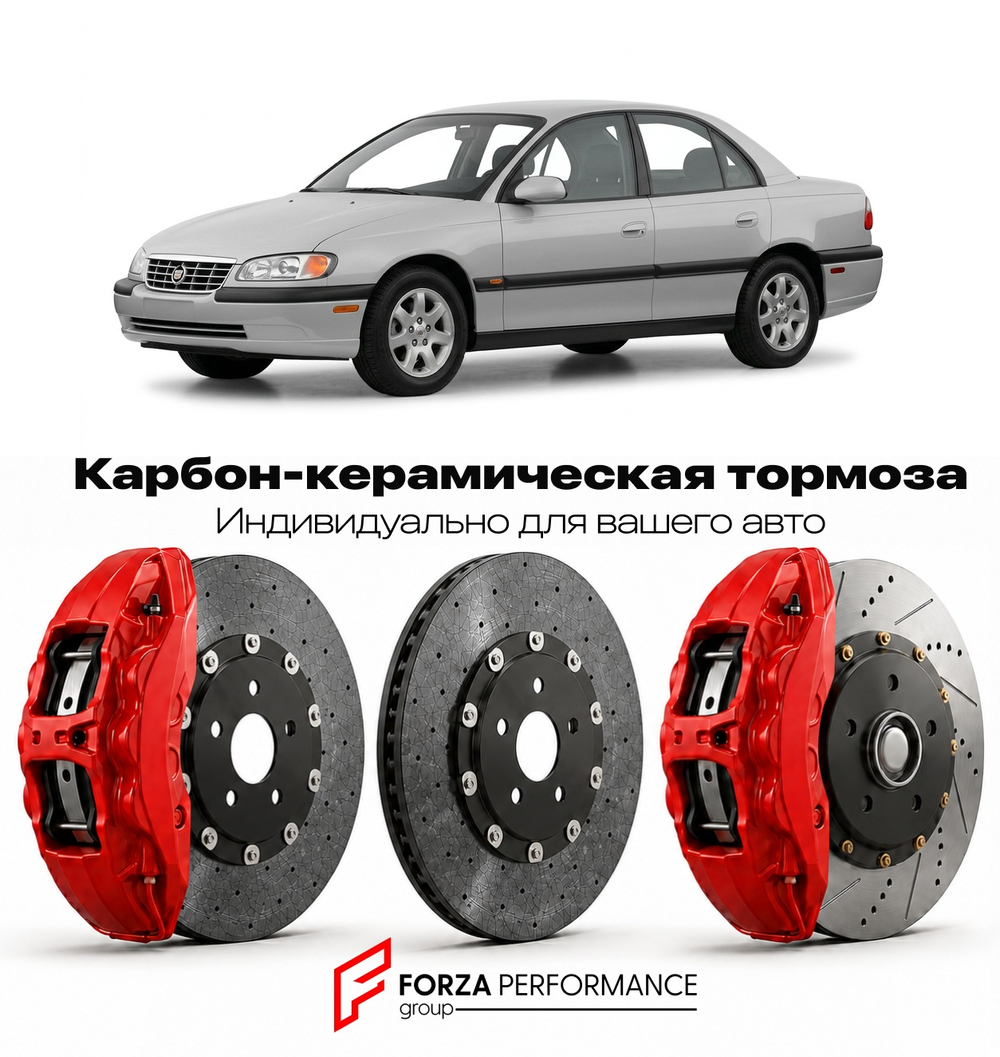 Карбон-керамическая тормозная система для Cadillac Catera I 1996-2001 Кадиллак