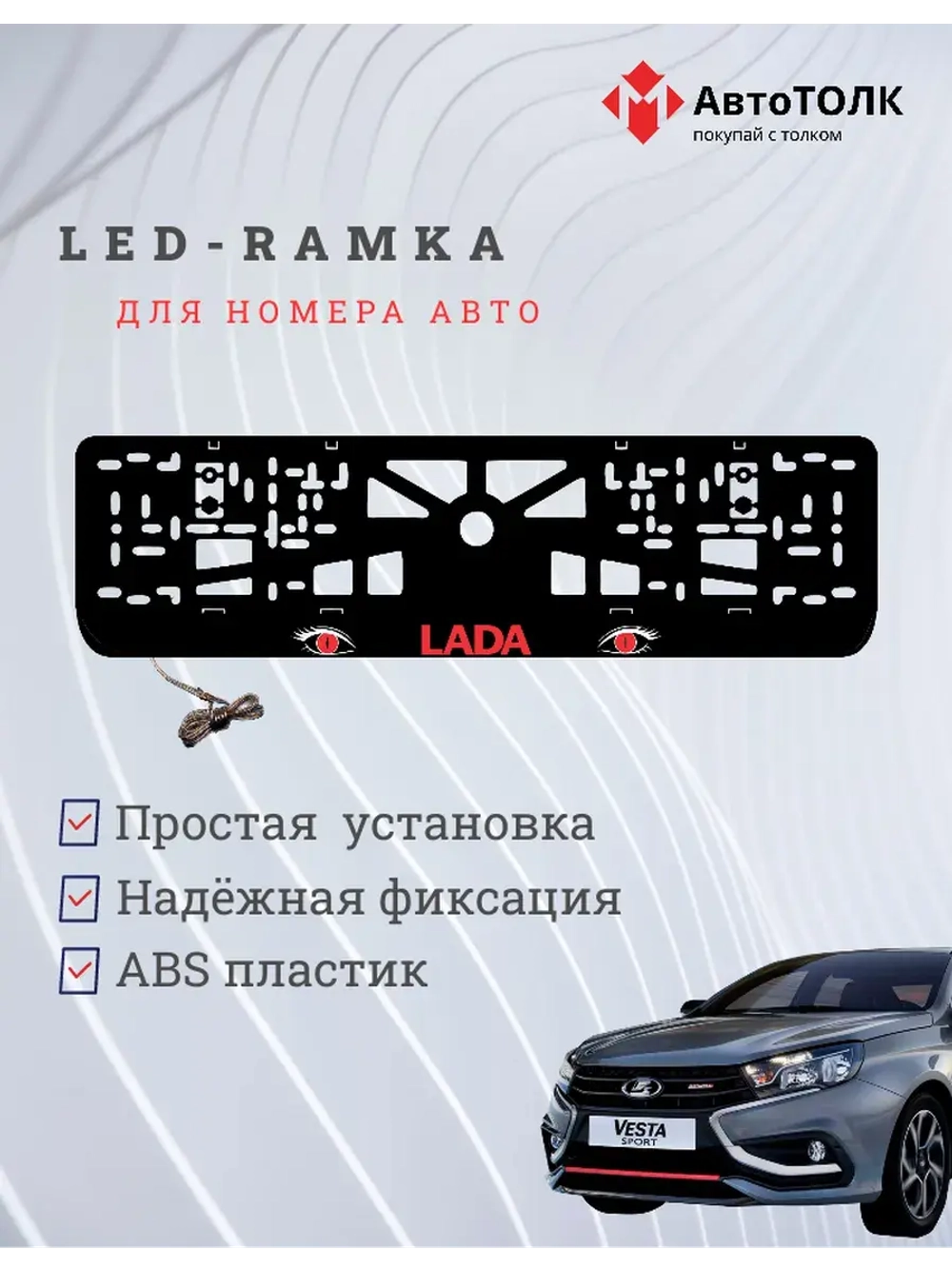 LED рамка. RED ЛАДА