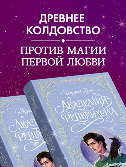 Лимитированная подарочная коллекция. Академия Рейвенхолл. Тайная магия