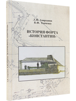 История форта "Константин"