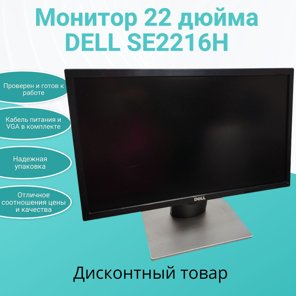 Монитор 22 дюйма DELL SE2216H
