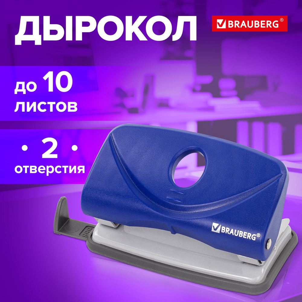 Дырокол BRAUBERG "Original" до 10 листов синий (4 штуки в упаковке)
