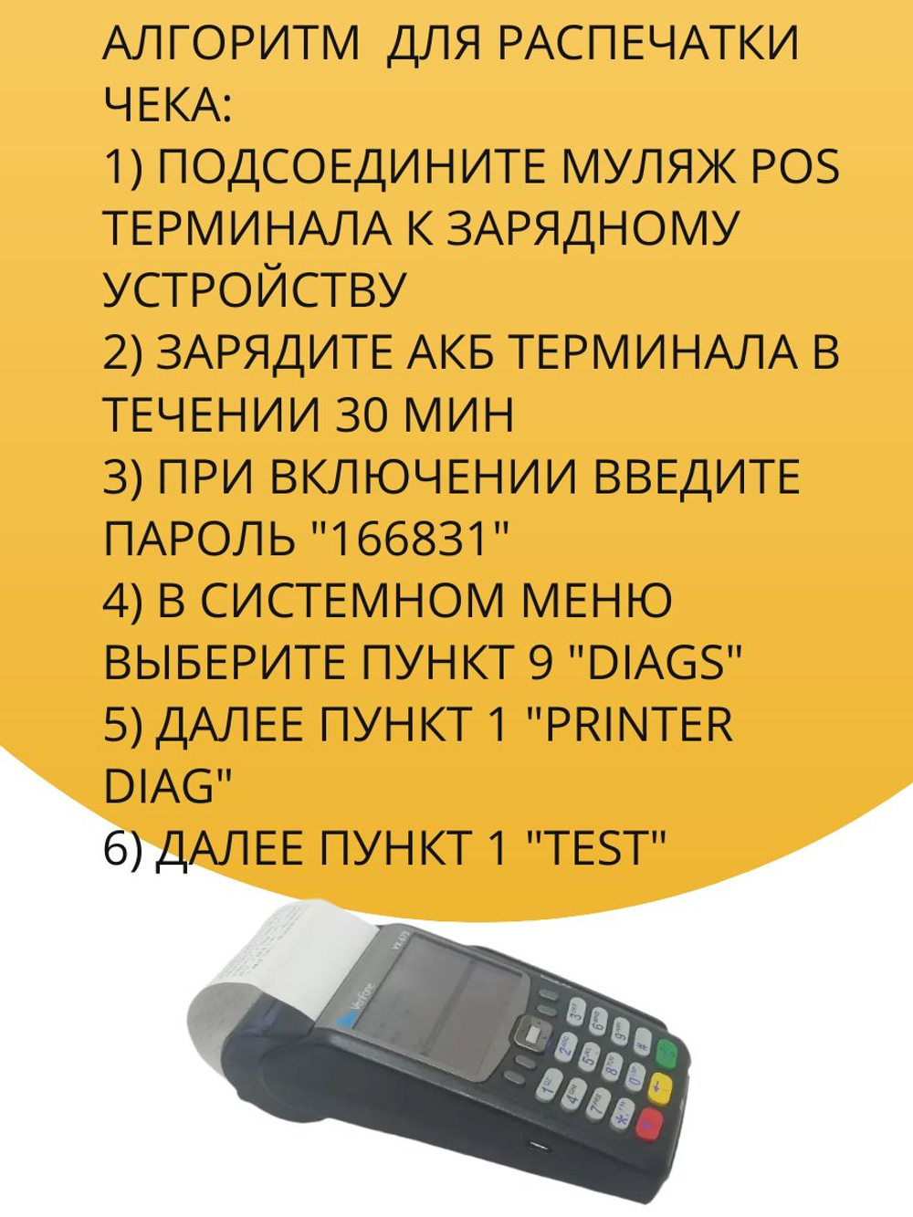 Действующий муляж терминала оплаты (POS терминала)