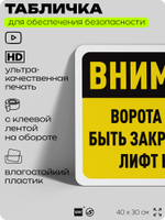 Табличка для обеспечения безопасности "Внимание, ворота должны быть закрыты, когда лифт наверху", для офиса, по охране труда для предприятия, организаций, 40х30 см, Айдентика Технолоджи