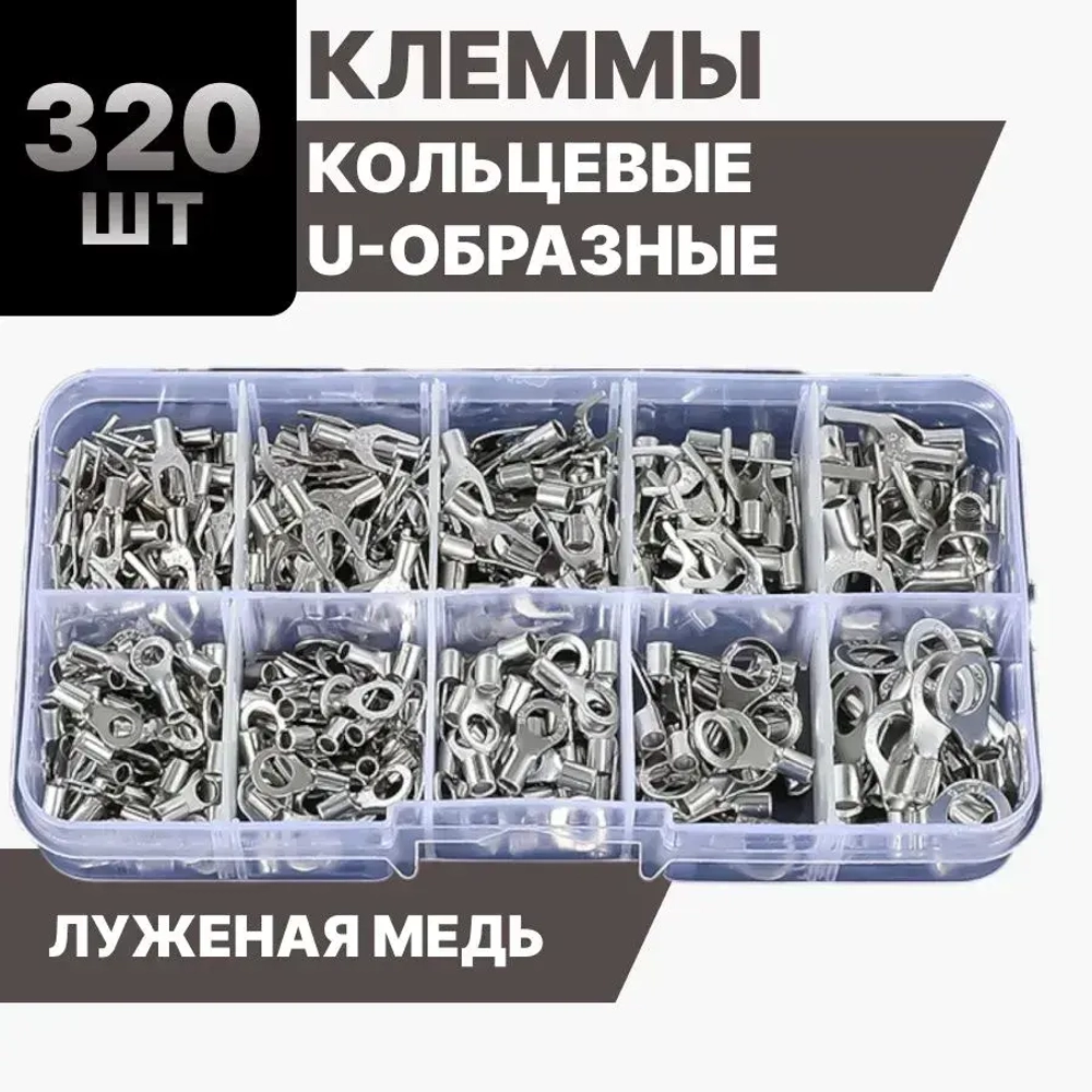 Обжимные клеммы для проводов набор 320 шт / кабельные наконечники кольцевые вилочные неизолированные