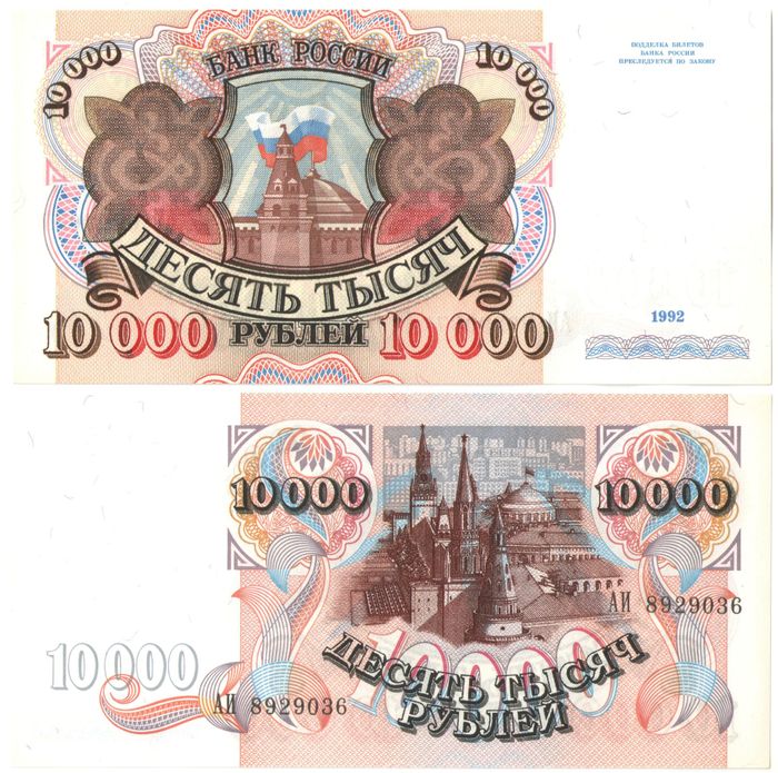 10 000 рублей 1992