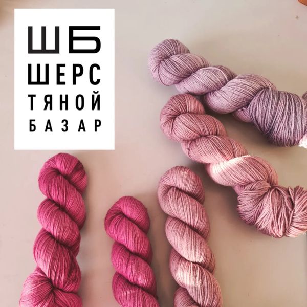 Шерстяной базар 🎉