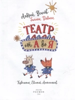 Театр от А до Я