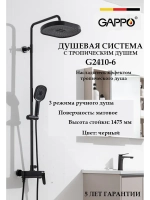 Душевая система с тропическим душем Gappo G2410-6