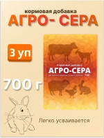 Агро-сера кормовая добавка 700гр *3шт