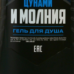 Подарочный набор косметики «Цунами и молния»: гель для душа и гель для бритья