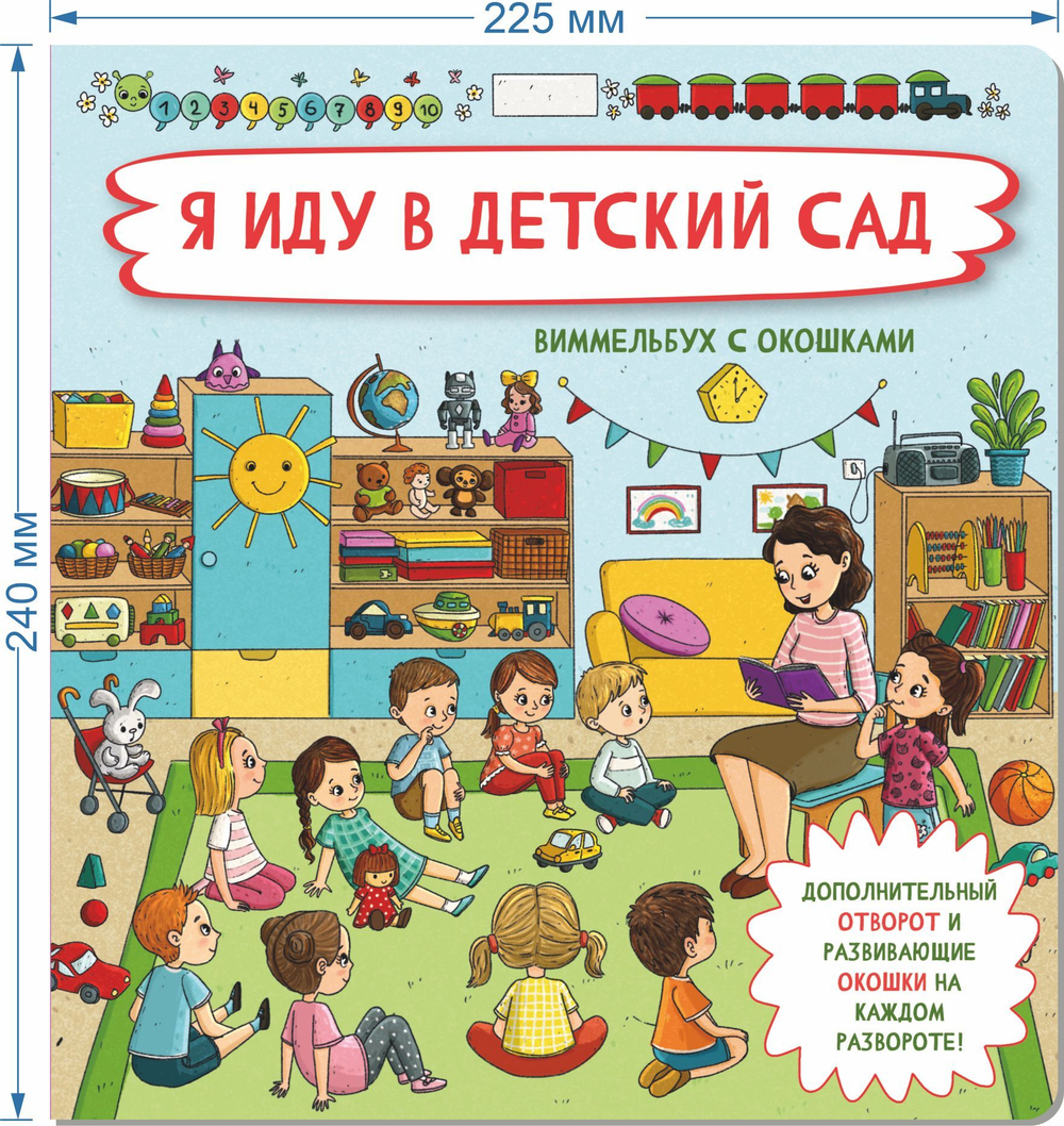 Книжка с отворотом и окошками Я ИДУ В ДЕТСКИЙ САД