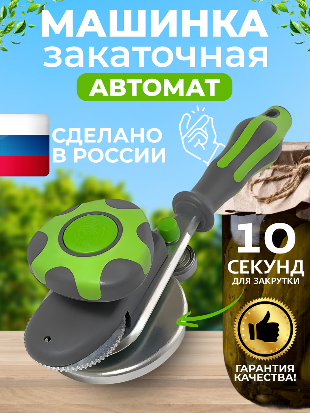 Закаточная машинка для банок автомат, для консервирования и закруток