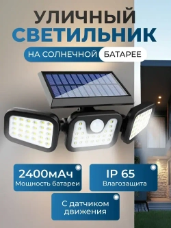Уличный светодиодный светильник с датчиком движения на солнечной батарее