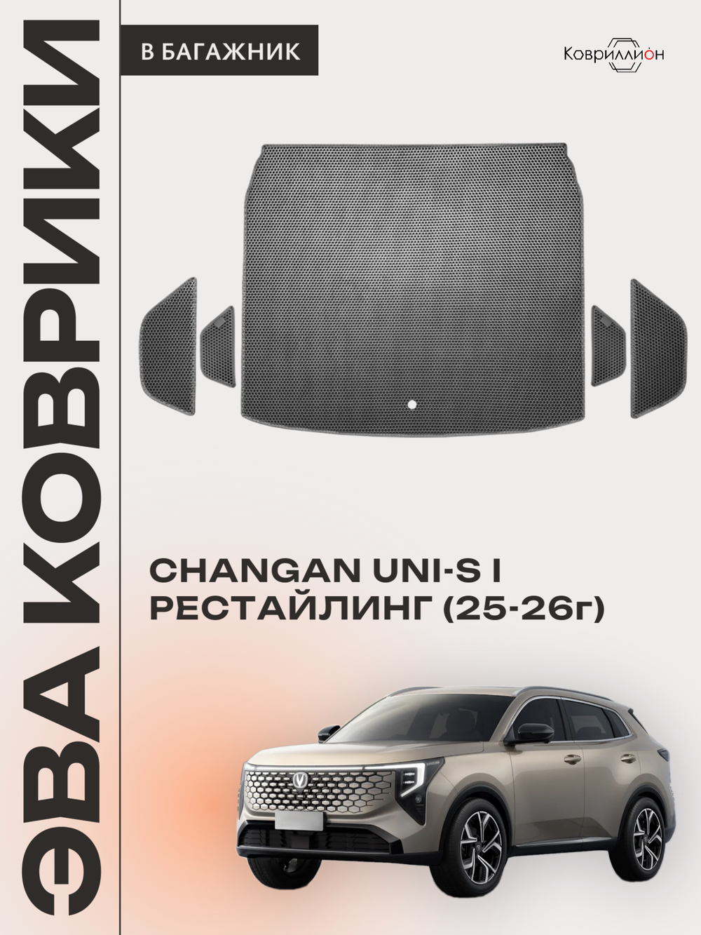 Коврики ЭВА в багажник для Changan UNI-S рестайлинг (CS55 Plus рестайлинг 2) 2025-2026г