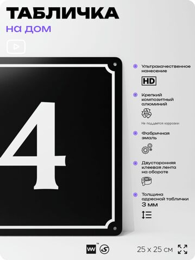 Адресная табличка с номером дома 4, на фасад и забор, черная, 25х25 см, Айдентика Технолоджи