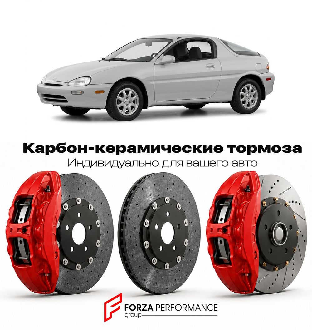 Карбон-керамическая тормозная система для Mazda MX-3 EC 1991-1998 Мазда