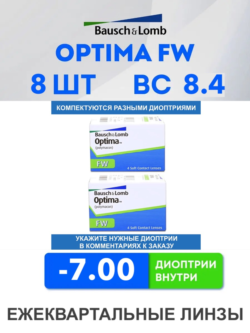 Трехмесячные контактные линзы Optima FW (комплект 8 линз)