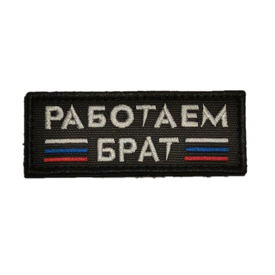 Патч Работаем Брат (черный)