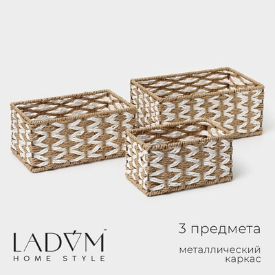 Корзины для хранения LaDо́m, 3 шт, ручное плетение, бежевые 9946516