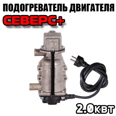 Предпусковой подогреватель двигателя Северс+ 2 квт