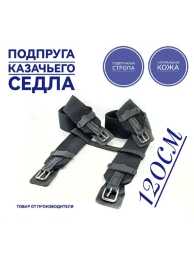 Подпруга для лошади 120 см пара