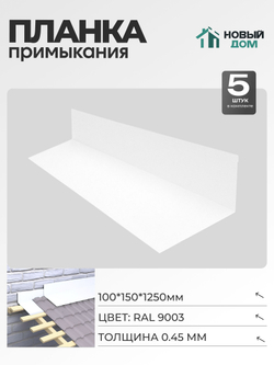 Планка примыкания 100х150мм Длина 1250мм, Белый (RAL9003), 0,45мм, комплект 5 шт.