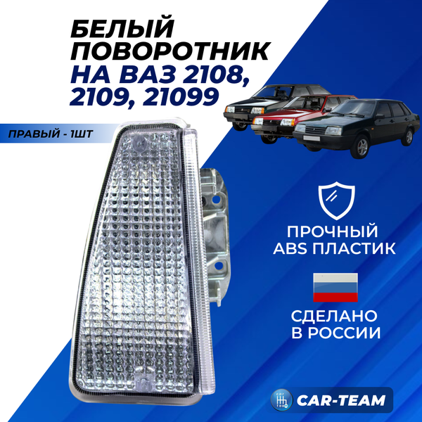 Указатель поворота правый белый на ВАЗ 2108, 2109, 21099