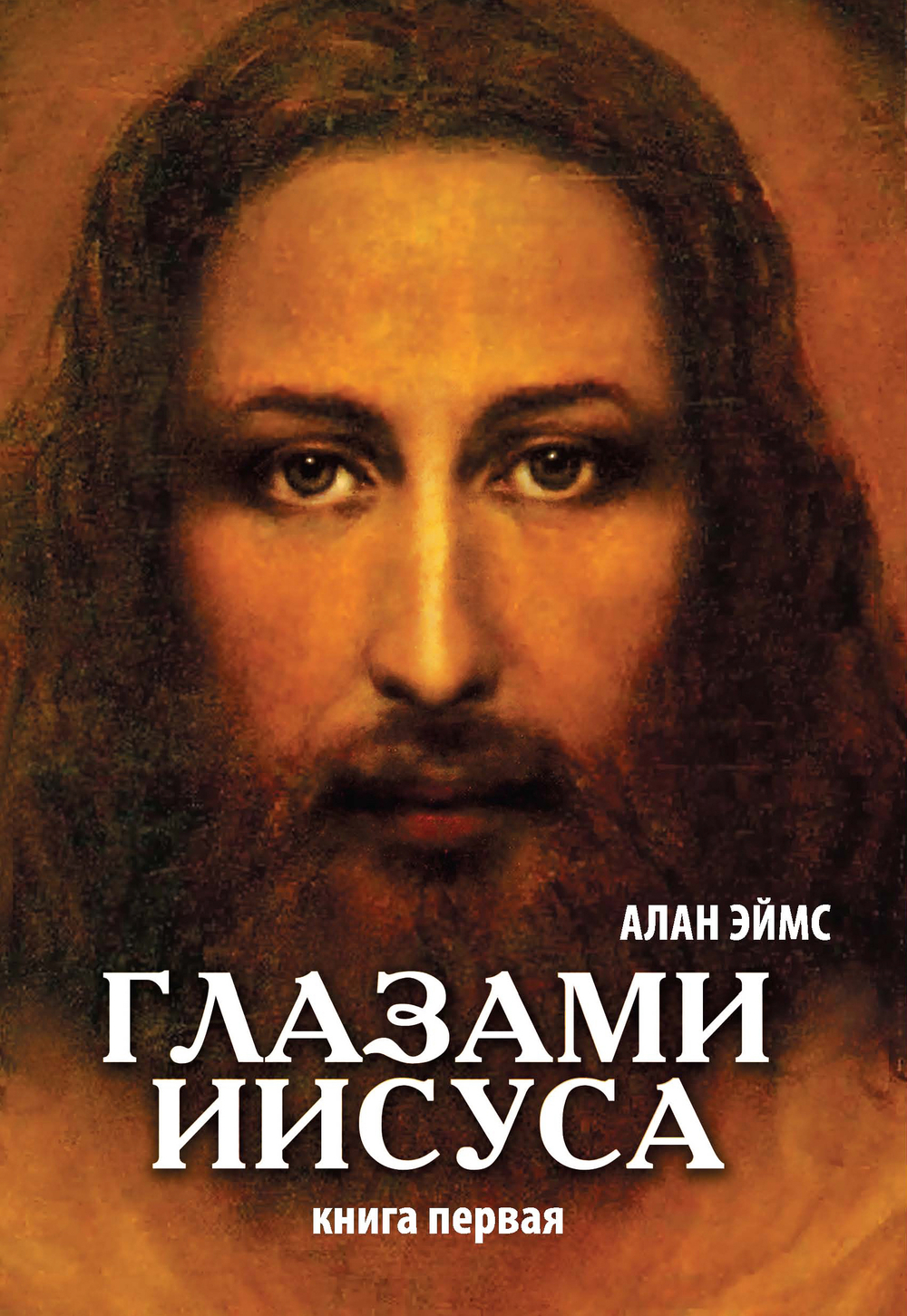 Апокрифические послания. Глазами Иисуса. Книга первая. 2-е издание