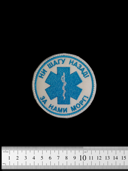 Шеврон Ни шагу назад - за нами морг! вышивка. Белый с синим