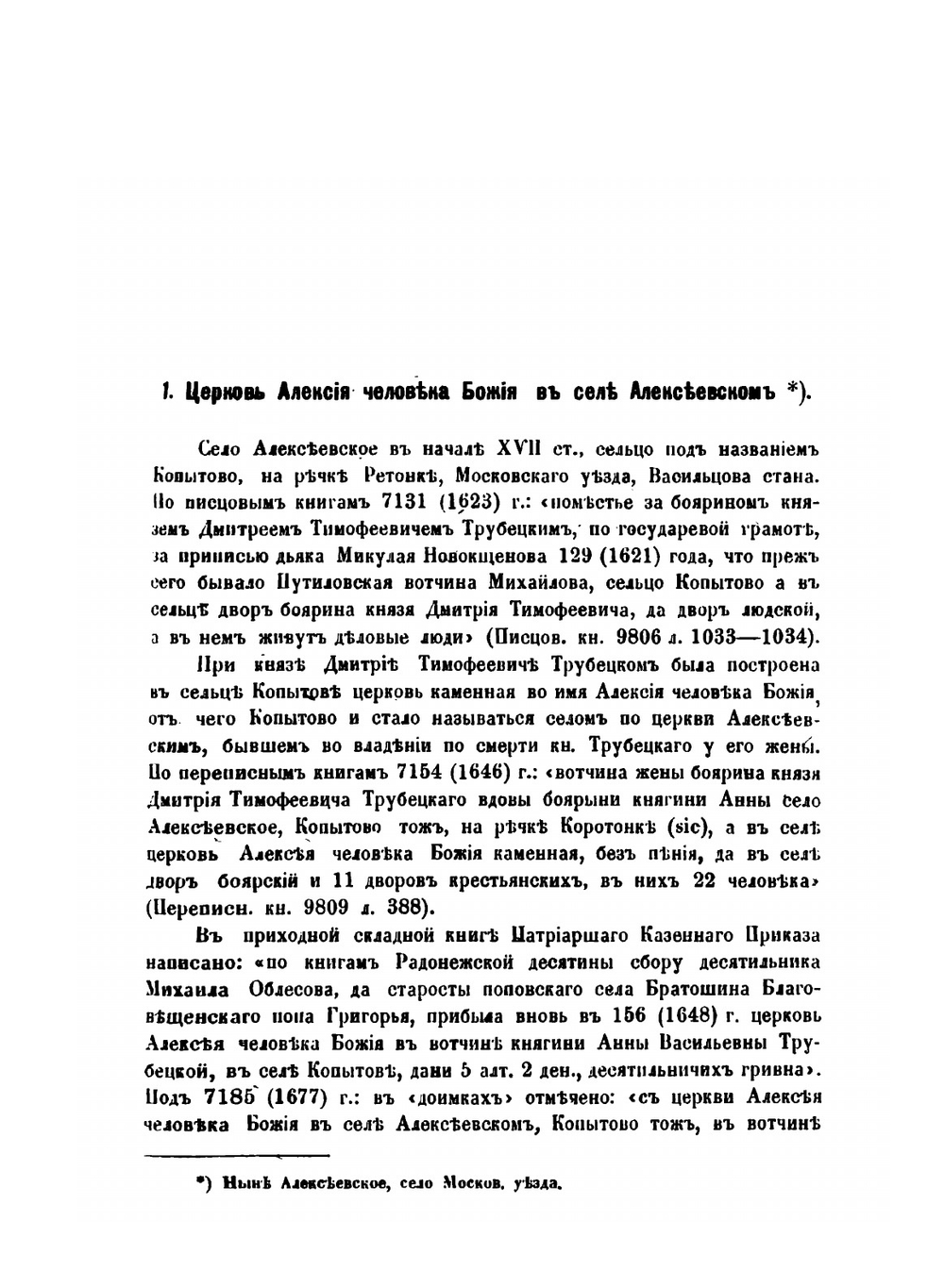 Исторические материалы о церквях и селах XVI-XVII столетий. Выпуск 5 Радонежская десятина | В. и Г. Холмогоровы