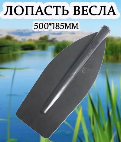 Весло лопасть 500*185